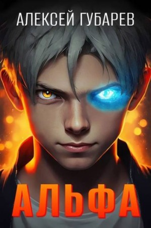 Губарев Алексей - Альфа. Карантин