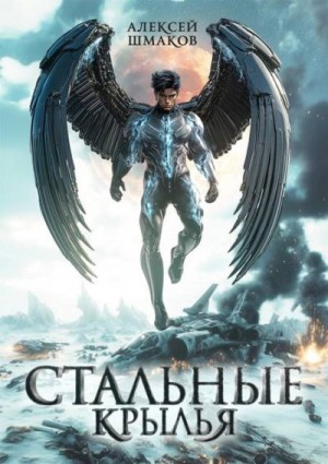 Шмаков Алексей - Стальные Крылья