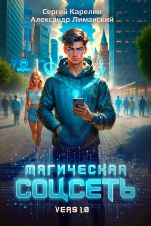 Карелин Сергей, Лиманский Александр - Магическая соцсеть ver 1.0