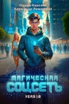 Карелин Сергей, Лиманский Александр - Магическая соцсеть ver 1.0