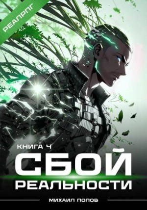 Попов Михаил - Сбой реальности. Книга 4