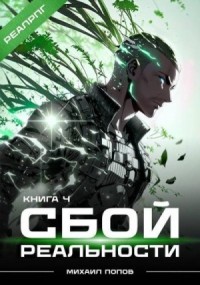 Сбой реальности. Книга 4