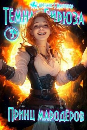 Мантикор Артемис - Принц мародеров