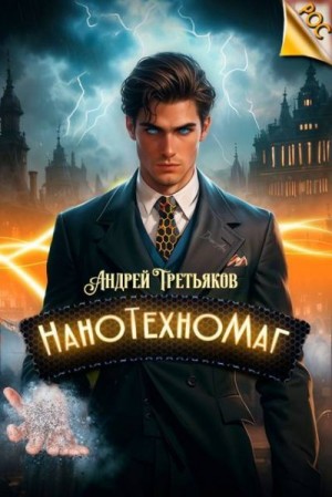 Третьяков Андрей - НаноТехноМаг. Том 2