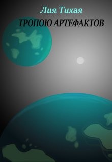 Тихая Лия - Тропою артефактов