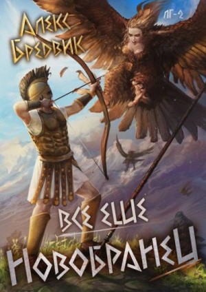 Бредвик Алекс - Все еще новобранец. Том 2