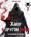 Север Евгений - Неуловимые мстители