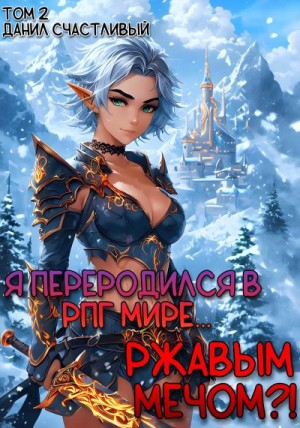 Счастливый Данил - Я переродился в РПГ мире... Ржавым мечом?! Том 2