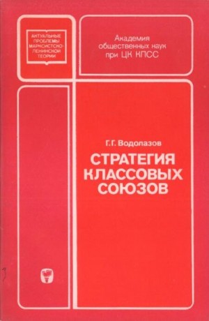 Водолазов Григорий - Стратегия классовых союзов
