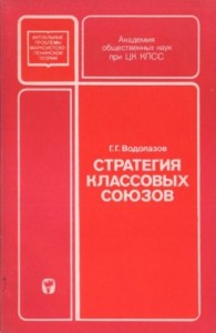 Стратегия классовых союзов