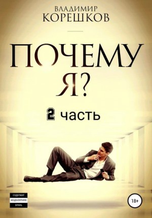 Корешков Владимир - Почему Я? Часть 2