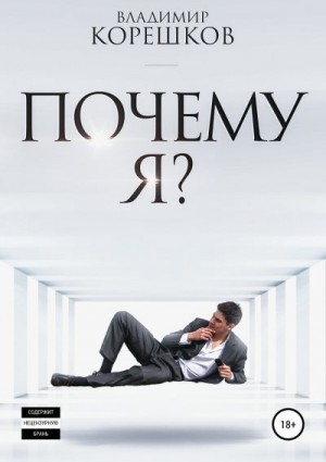 Корешков Владимир - Почему я?