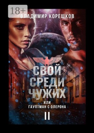 Корешков Владимир - Свой среди чужих, или Гауптман с Олерона. Часть вторая