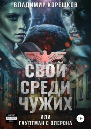 Корешков Владимир - Свой среди чужих, или Гауптман с Олерона