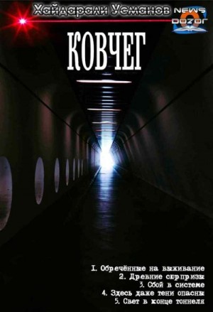 Усманов Хайдарали - Ковчег. Сборник