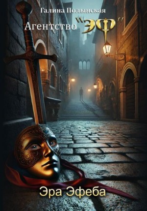 Полынская Галина - Эра Эфеба