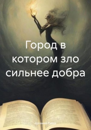 Рябов Артемий - Город в котором зло сильнее добра
