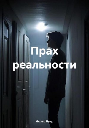 Нуар Иштар - Прах реальности