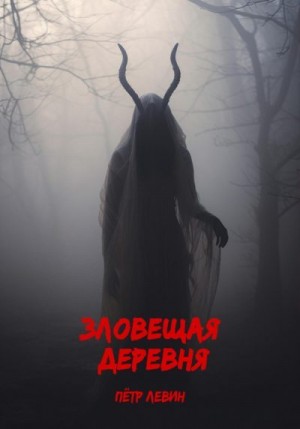 Левин Пётр - Зловещая деревня