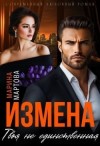 Мартова Марина - Измена. Твоя не единственная