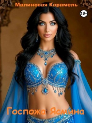 Карамель Малиновая - Госпожа Ясмина