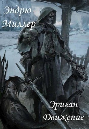 Миллер Эндрю - Эриган. Движение