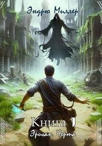 Миллер Эндрю - Эриган. Черта