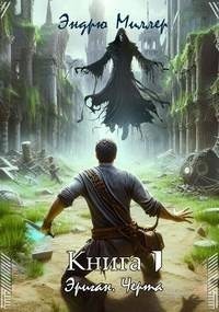 Эриган. Черта