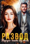 Дюжева Маргарита, Безрукова Елена - Развод. Научусь жить без тебя