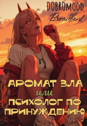 Бродбент Добромуд - Аромат зла или психолог по принуждению