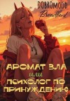 Бродбент Добромуд - Аромат зла или психолог по принуждению