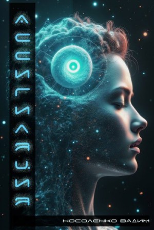 Носоленко Вадим - Ассигиляция