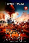 Романов Герман - Patria o muerte