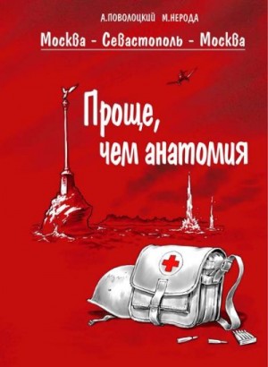 Нерода Маргарита, Поволоцкий Александр - Москва – Севастополь – Москва. Часть 3. Делай, что должно
