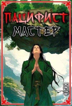 Касим - Пацифист. Том 2. Мастер