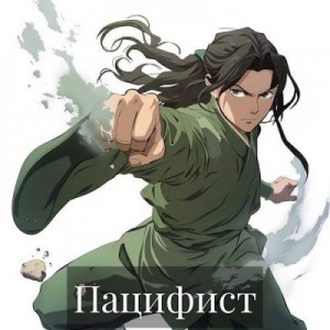 Касим - Пацифист