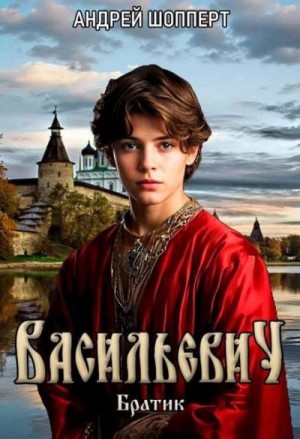 Шопперт Андрей - Васильевич. Книга первая. Братик