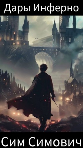 Симович Сим - Дары Инферно