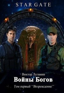 Лугинин Виктор - Звёздные Врата - Войны Богов - Том Первый