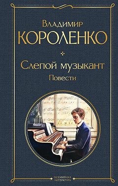 Короленко Владимир - Слепой музыкант. Повести