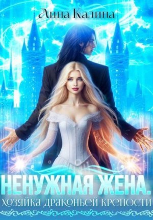 Калина Лина - Ненужная жена. Хозяйка драконьей крепости