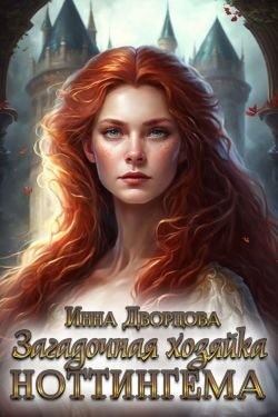 Дворцова Инна - Загадочная хозяйка Ноттингема
