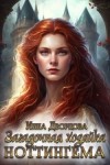Дворцова Инна - Загадочная хозяйка Ноттингема