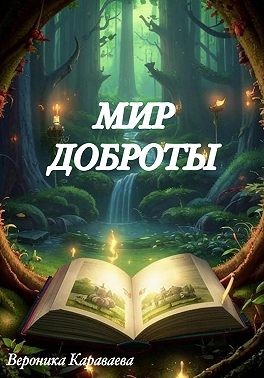 Караваева Вероника - Мир доброты
