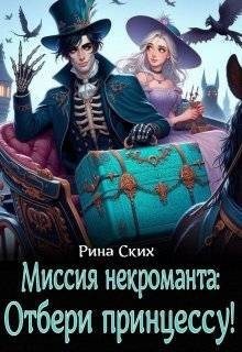 Скибинских Екатерина - Миссия некроманта: отбери принцессу!