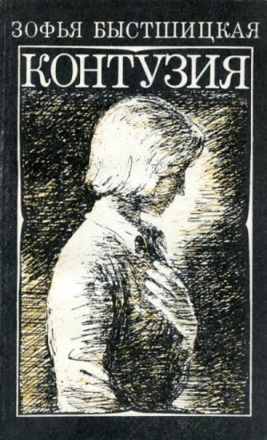 Быстшицкая Зофья - Контузия