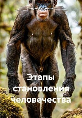 Тихомиров Андрей - Этапы становления человечества