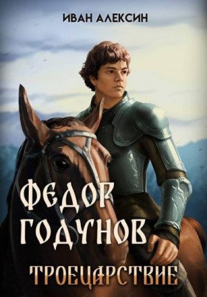 Алексин Иван - Троецарствие