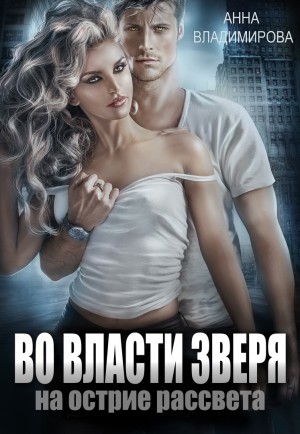 Владимирова Анна - Во власти зверя