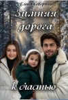 Северная Елена - Зимняя дорога к счастью